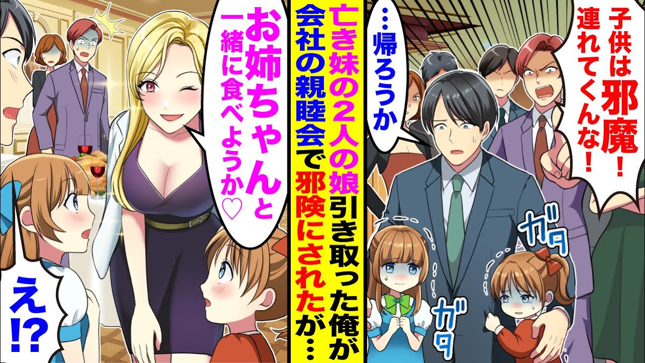 【漫画】亡き妹の二人の娘を引き取った俺が会社の懇親会で社員全員に「子連れは邪魔！連れてくんな！」邪険にされたが元ヤン女社長が…【総集編】