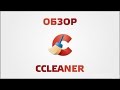 Использование CCleaner с пользой