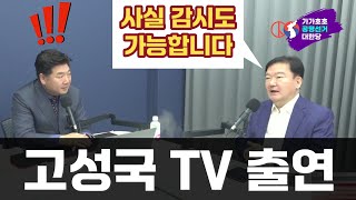 [민경욱 고성국 TV 출연 난리났다] 이제 부정선거 감시도 가능 ㄷㄷㄷ| 일석이조의 효과