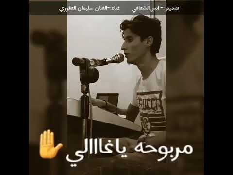 جديد الفنان سليمان العقوري مربوحه ياغالي