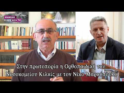 Στην πρωτοπορία η Ορθοπαιδική του Νοσοκομείου Κιλκίς με τον Νίκο Μαρκόπουλο - Eidisis.gr webTV