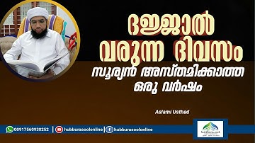 ദജ്ജാൽ വരുന്ന ദിവസം | Latest Islamic Speech | Aslami Usthad | Hubburasool Online
