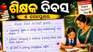 Teachers day Odia 10 lines speech/best speech for teachers day/ teacher day upare bhasa /teachersday