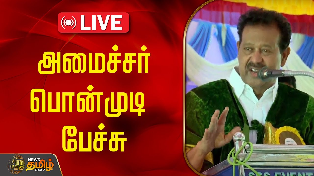 🔴LIVE : அமைச்சர் பொன்முடி பேச்சு | Minister Ponmudi Speech | DMK
