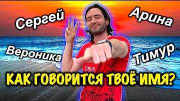 КАК ГОВОРИТСЯ ВАШЕ ИМЯ ПО АНГЛИЙСКИ? - как сказать своё имя по английски?