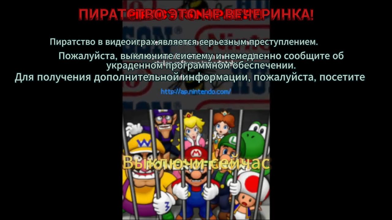 Вечеринка марио дс анти пиратство | Хозяин Хоэдаун