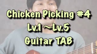 Chicken Picking #4 Lv 1~Lv 5 TAB (Koyo Morita) カントリーギター　 #guitar #country #ギター #shorts