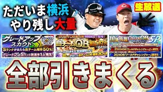 【大ピンチ】メンテ前ギリギリにいろいろ引き残したガチャ引く【プロスピA】