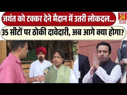 Jayant Chaudhary को टक्कर देने मैदान में Lokdal | 35 सीटों पर दावेदारी, अब क्या होगा? | UP Election