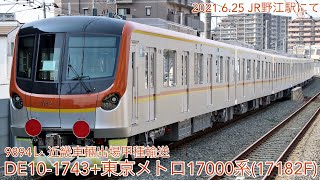 2021/6/25 9894レ 近畿車輛出場甲種輸送 DE10-1743+東京メトロ17000系(17182F) JR野江駅にて