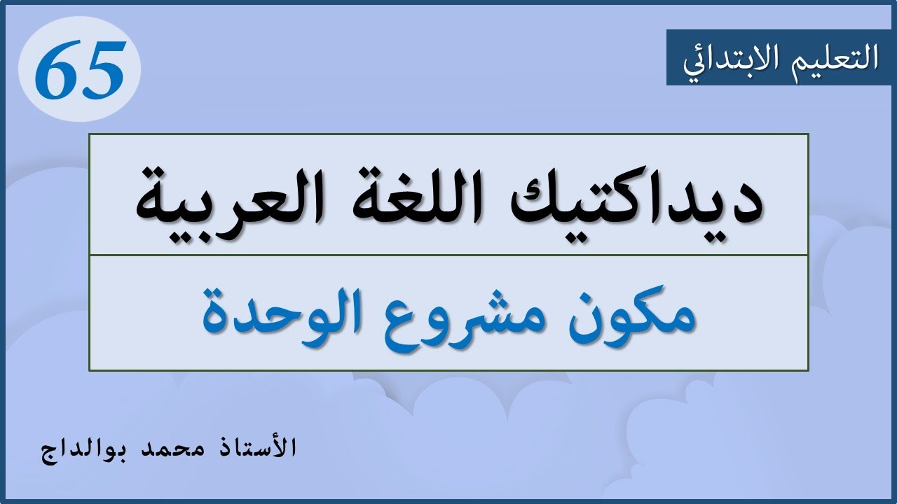 ديداكتيك اللغة العربية: 65- مكون مشروع الوحدة