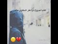 اموت بضيقتي ولا اشكي لرخوم اكتم الجرح ترا كثر الشكاوي مذله قرب الناس مذله مع الكلمات