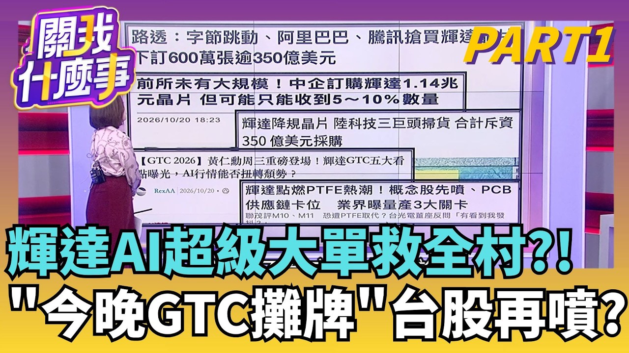中國"去輝達化"全面升級!華為親訓練.給訂單拚突圍 輝達一塊板子改寫命運 台郡股價翻身靠PTFE?│【關我什麼事PART1】陳斐娟 主持│20261021│關我什麼事