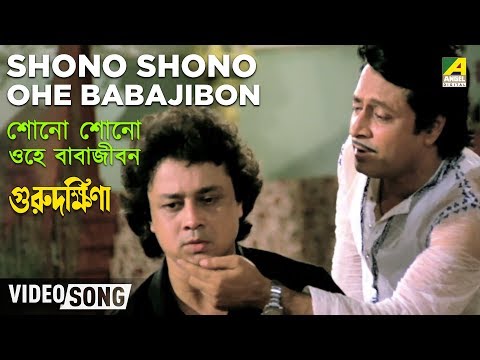 Shono Shono Ohe Babajibon | Guru Dakshina | Bengali Movie Song | Bappi Lahiri