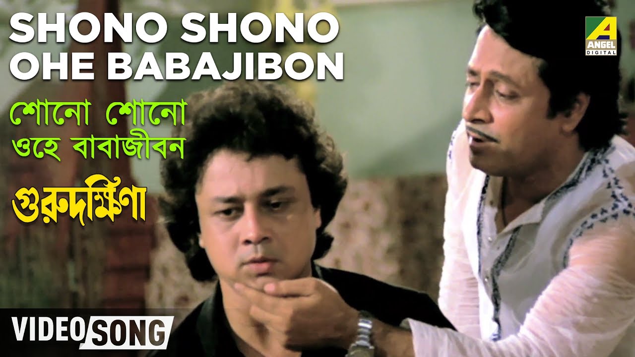 Shono Shono Ohe Babajibon Guru Dakshina Bengali Movie Song