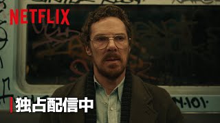 『エリック』本編映像 - Netflix