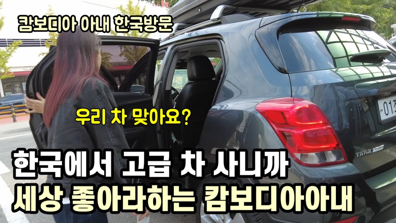 캄보디아 모닝만 수출하는 남편이 한국에서 좋은차 타니까 좋아하는 캄보디아결혼 19년차 아내