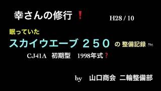 幸さんの修行 ❗️   初期型のスカイウェイブの整備修行  山口商会 二輪整備部