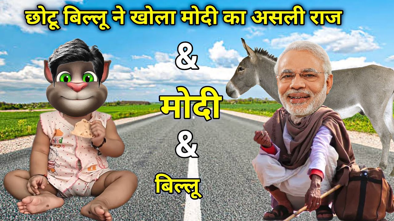 नरेंद्र मोदी & बिल्लू कॉमेडी ! Narendra modi v/s billu new fun | छोटू ने खोली मोदी की पोल।