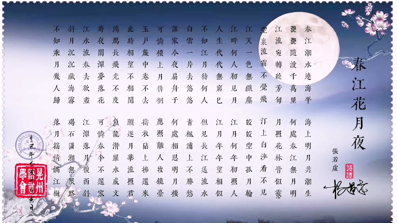春江花月夜》中古汉语拟音系列- YouTube