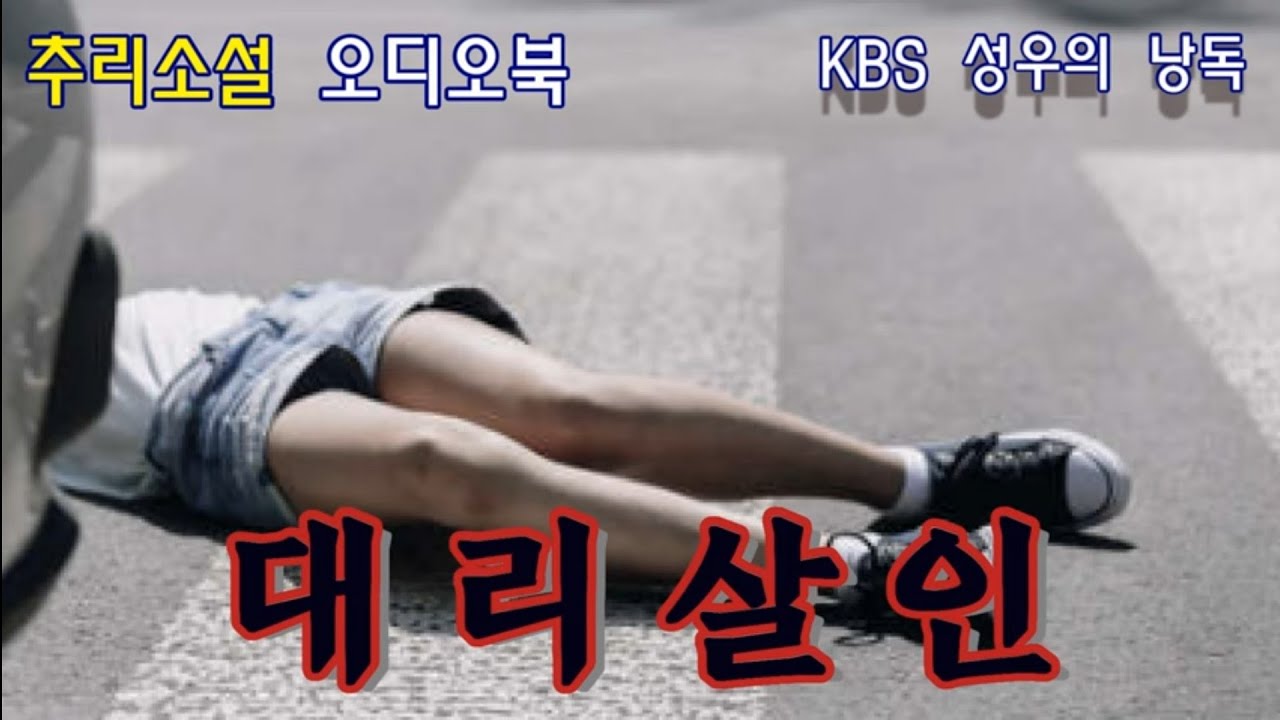 한국추리소설 [대리살인] 딸을 죽인 뺑소니범의 실체를 찾는 아버지...