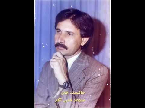 زما دہ زڑہ قرارہ راشہ ڈیر جڑیدلئ یمہ بس کہ پخلا شہ