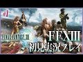 #1【PS3】ファイナルファンタジーXIIIを実況プレイ！【初見】