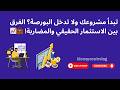 تبدأ مشروعك ولا تدخل البورصة الفرق بين الاستثمار الحقيقي والمضاربة تبدأ مشروعك ولا تدخل البورصة الفرق بين الاستثمار الحقيقي والمضاربة