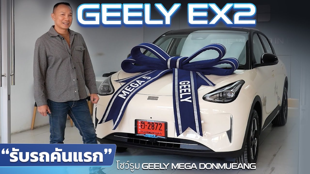 GEELY EX2 รับรถคันแรกที่โชว์รูม จีลี่ เมกา ดอนเมือง