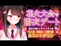 【後編】花火大会で浴衣デート♡~花火大会でイチャイチャ編~