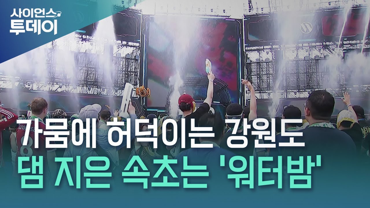 같은 가뭄인데...속초는 워터밤, 강릉은 제한급수 / YTN 사이언스