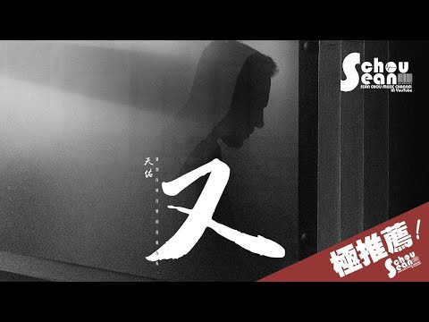 MC天佑 - 又「好懷念，想念卻不能相見。」動態歌詞版MV