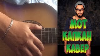 Мот - Капкан (видеоурок,обучение на гитаре) Мот - Капкан (видеоурок,обучение на гитаре)