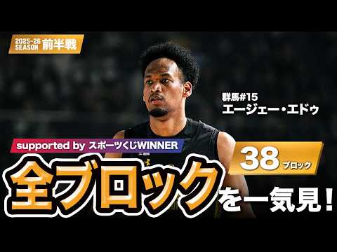 【一気見Bリーグ by スポーツくじWINNER】群馬#15 エージェー・エドゥの10月〜1月の全ブロックまとめ｜りそなグループ B.LEAGUE 2025-26 シーズン
