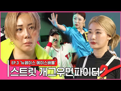 [스트릿개그우먼파이터2]레전드 씽크로율🔥 베이비딥슬립 &amp;amp; 펑키와이파이존의 <strong>등장</strong>! 뉴페이스 빡세라 먹을레나까지! <strong>Street</strong> gagwoman fighter2 #스개파2 (SUB)