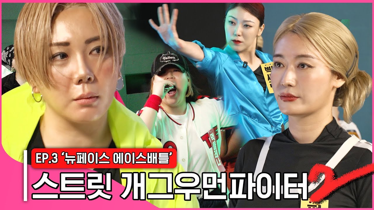 [스트릿개그우먼파이터2]레전드 씽크로율🔥 베이비딥슬립 & 펑키와이파이존의 등장! 뉴페이스 빡세라 먹을레나까지!  Street gagwoman fighter2 #스개파2 (SUB)