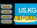 us.kg复活 | 新账号注册 | 申请dpdns.org免费域名 | 可托管到cloudflare |增加免费域名数量
