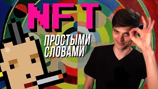 NFT простыми словами | Что такое nft и в чём его суть?