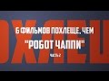 КиноБорода &quot;Оу-Похлеще!&quot; #2 (часть 2) - &quot;Она&quot; и &quot;Робот и Фрэнк&quot;