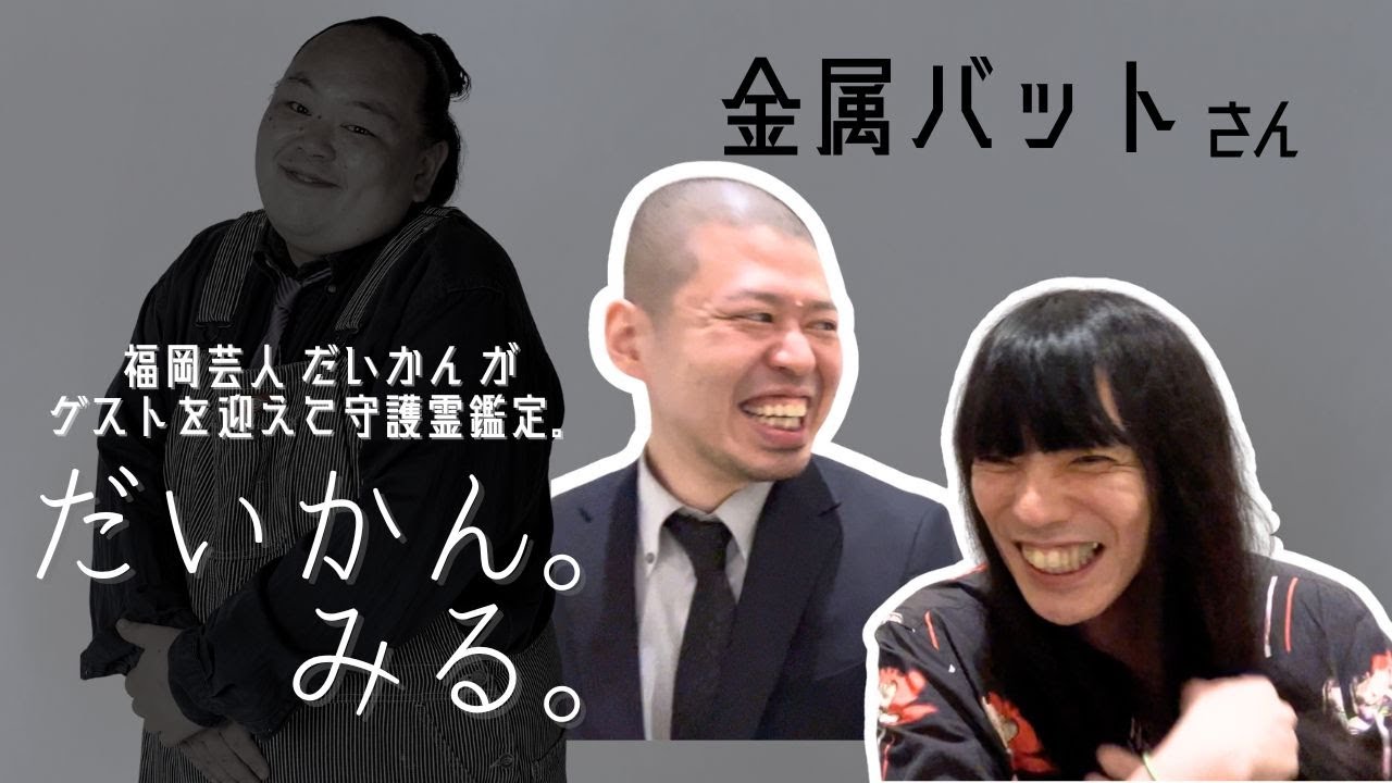 【だいかん。みる。】金属バットさん編【守護霊鑑定】