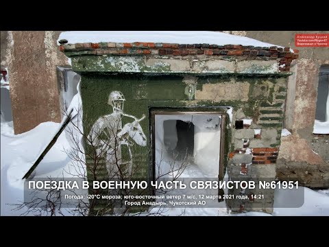 2021.03.12 Поездка в военную часть №61951, радио-техническая бригада ПВО. Посёлок Угольные Копи