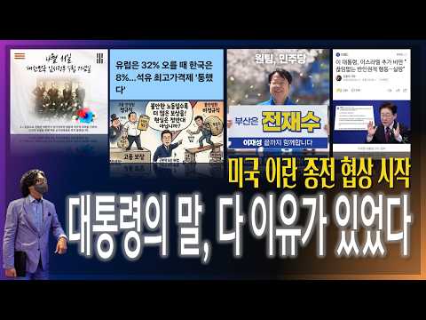[이슈브리핑] <strong>미국</strong> 이란 종전협상 시작 / 대통령의 말, 이유 있었다! / 유시민의 발언, 어쩌다 <strong>이</strong> 지경인가! [2026.04.11]