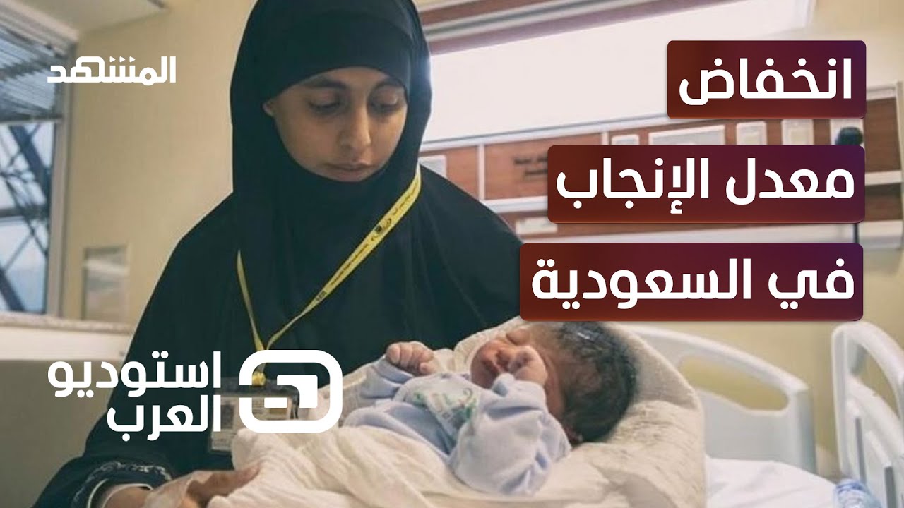 تدهور خطير لمعدلات الإنجاب في السعودية.. ما الأسباب؟ - استوديو العرب