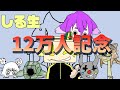 【12万人記念配信】宴だ!宴だ!皆で祝杯して暖まるぞ~!