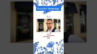Russian language | basic words