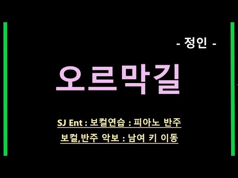 오르막길 (보컬/원키/Eb) - 정인 (윤종신)
