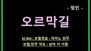 오르막길 (3단/원키Eb) - 정인 (윤종신)