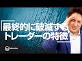 最終的に破滅するトレーダーの特徴TOP3