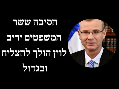הסיבה ששר המשפטים יריב לוין הולך להצליח ובגדול