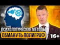 Как обмануть полиграф с помощью Ментальных и Психологических методов. Реально ли это делать?